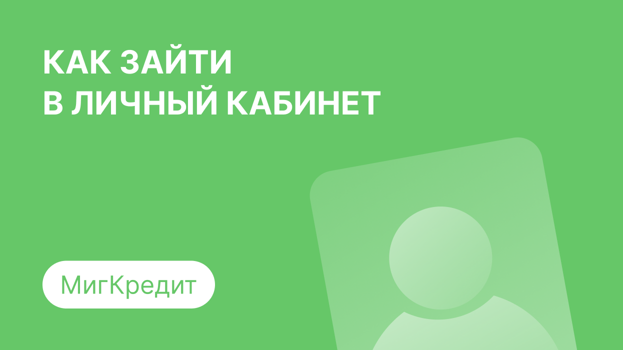 МигКредит — личный кабинет, регистрация и вход по номеру телефона в займ  Migcredit