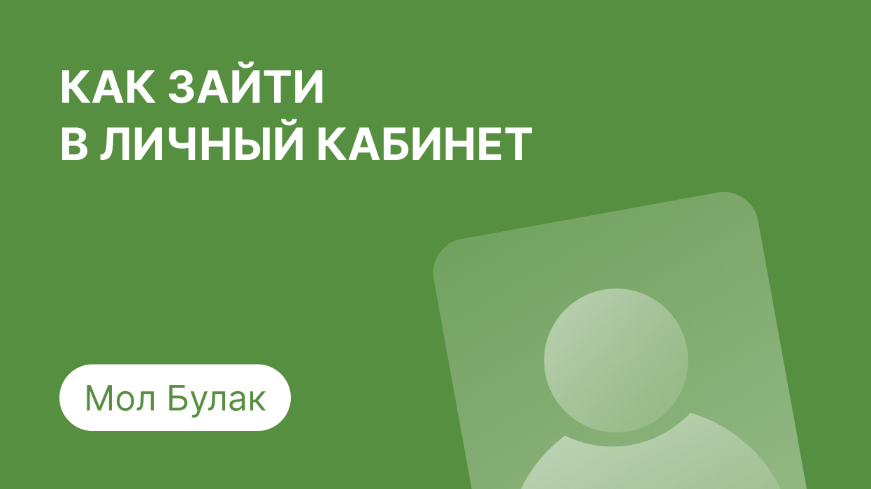 Личный кабинет М Булак: как войти по номеру телефона и погасить займ