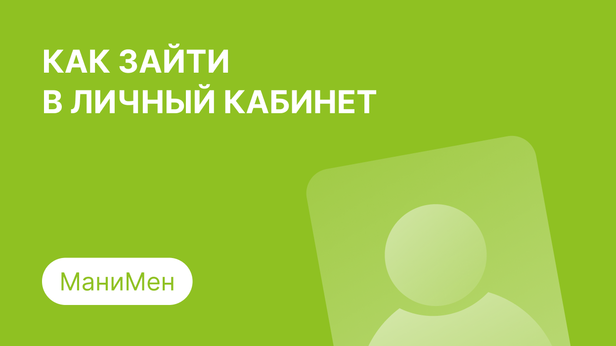 Личный кабинет МаниМен: как войти по номеру телефона и погасить займ