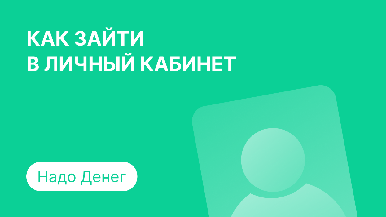 Личный кабинет Надо Денег: как войти по номеру телефона и погасить займ