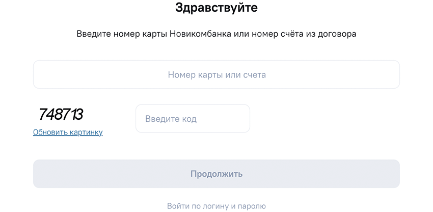 Восстановление пароля Новикомбанк