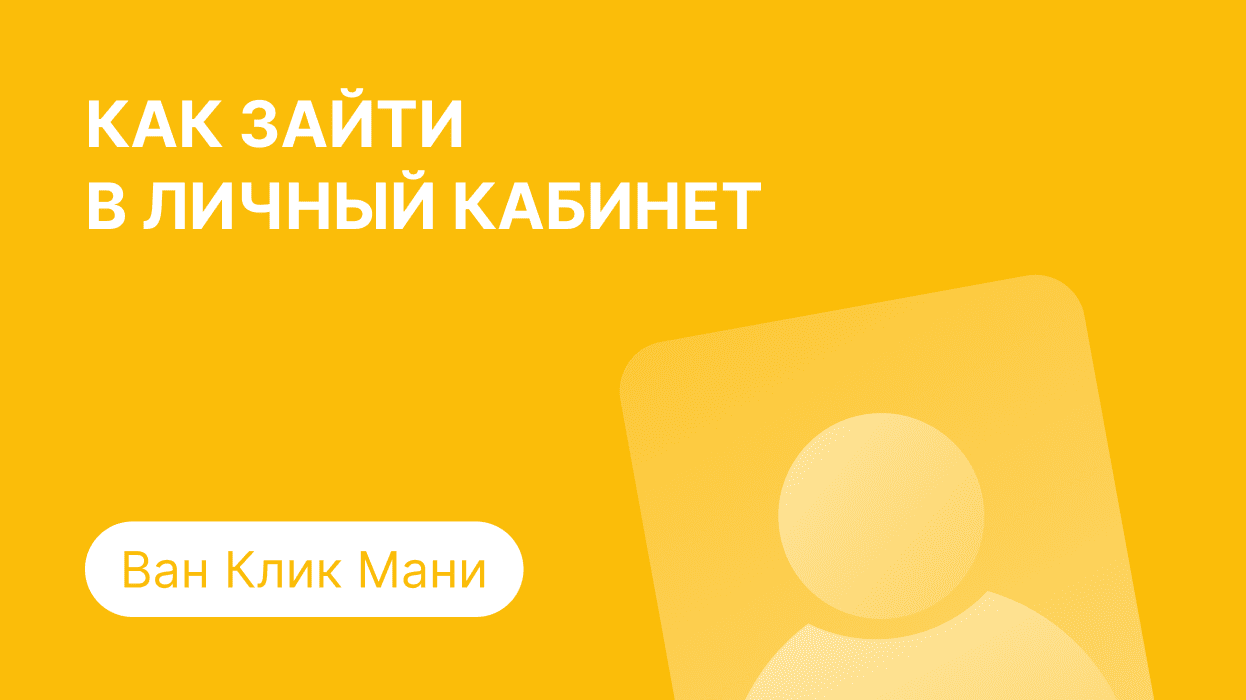 Личный кабинет Ван Клик Мани: как войти по номеру телефона и погасить займ