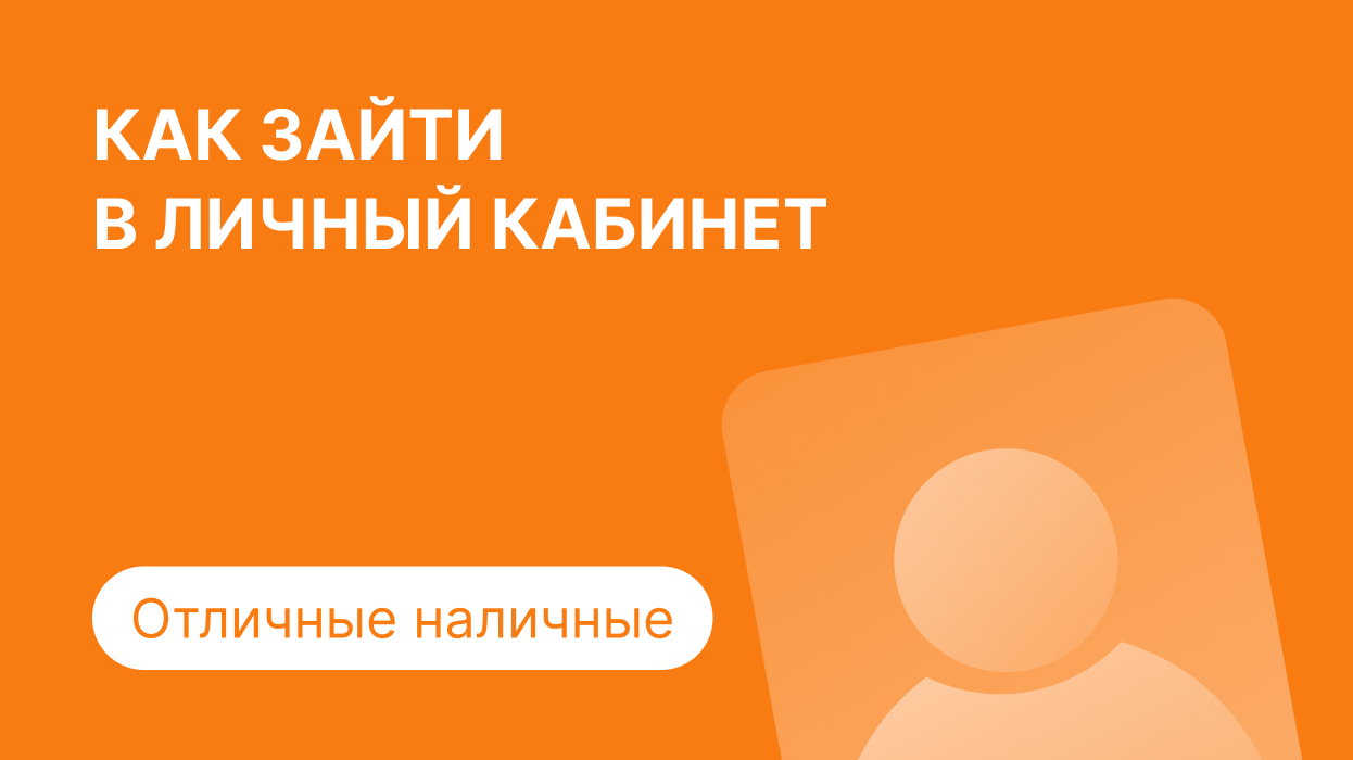 Отличные наличные — личный кабинет, регистрация и вход по номеру телефона в  займ Otlnal