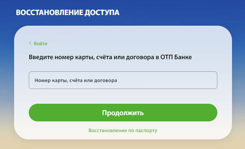 Без банка номер телефона. Восстановление доступа. OTP банк личный кабинет. ОТП личный кабинет. ОТП банк личный кабинет по номеру телефона.