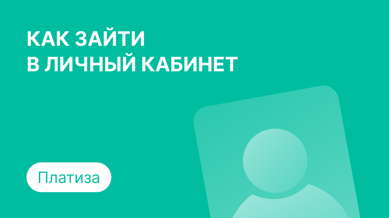 Личный кабинет Платиз: как войти по номеру телефона и погасить займ