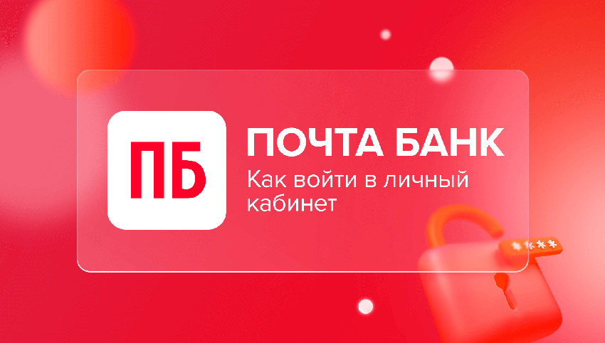 почта банк номер личный кабинет. Смотреть фото почта банк номер личный кабинет. Смотреть картинку почта банк номер личный кабинет. Картинка про почта банк номер личный кабинет. Фото почта банк номер личный кабинет