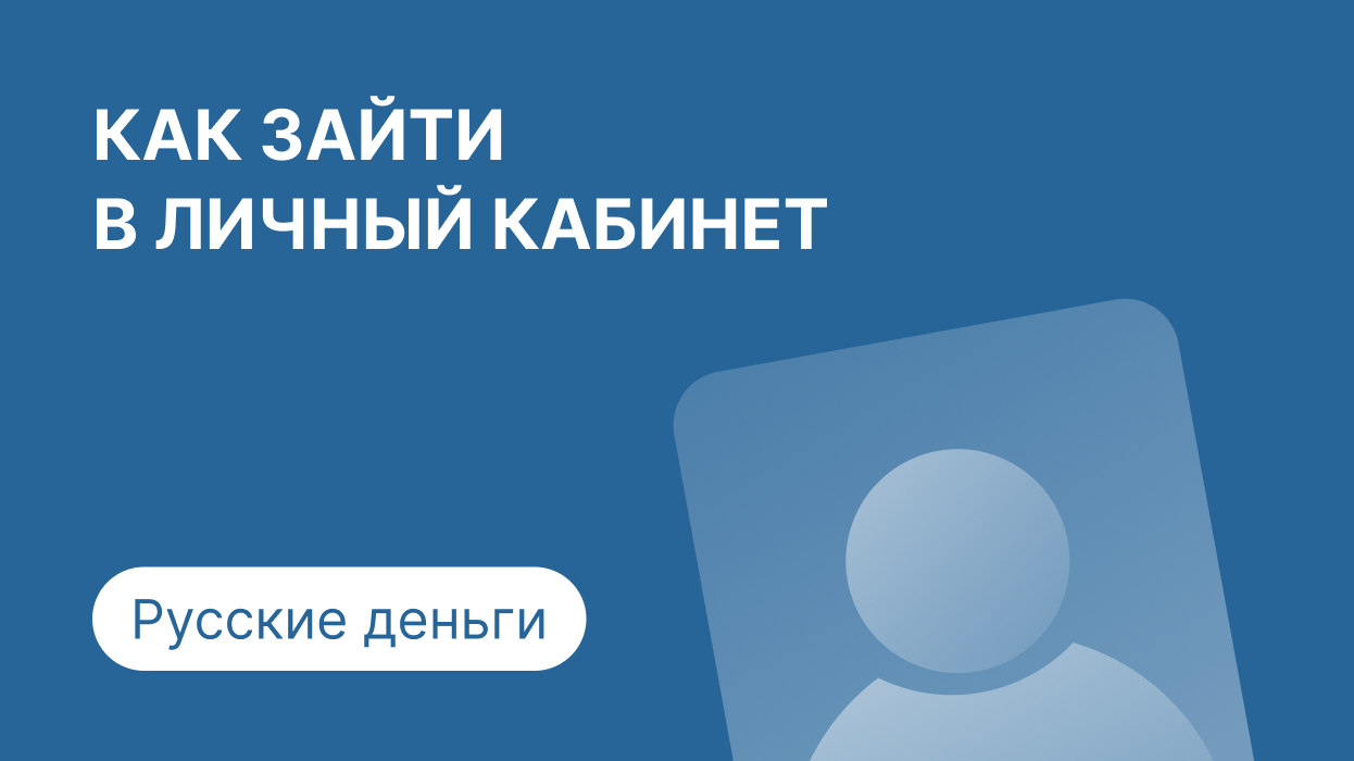 Личный кабинет МКК Русские деньги: как войти по номеру телефона и погасить  займ