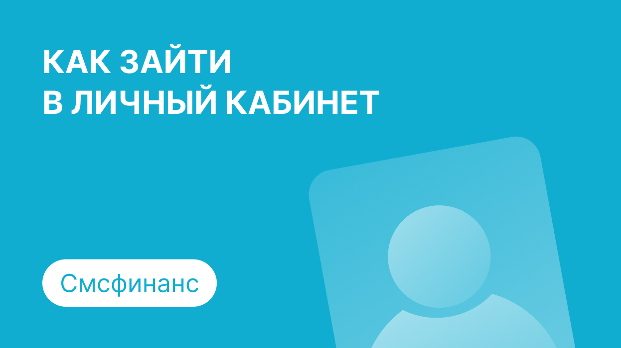 Личный кабинет Смсфинанс: как войти по номеру телефона и погасить займ