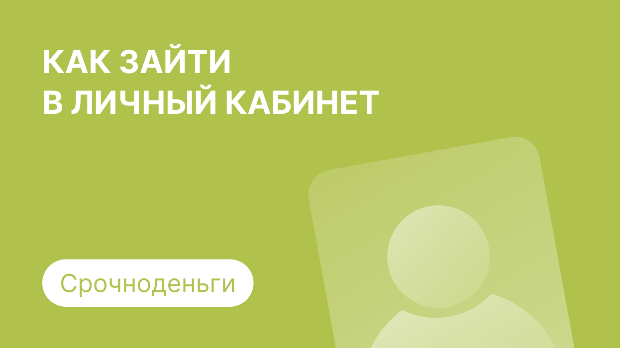 Личный кабинет Срочноденьги: как войти по номеру телефона и погасить займ