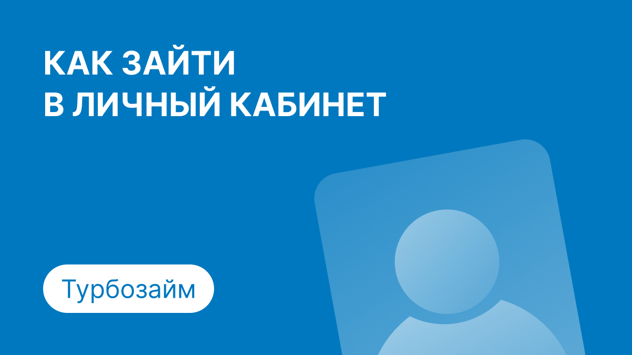 Личный кабинет Турбозайм: как войти по номеру телефона и погасить займ