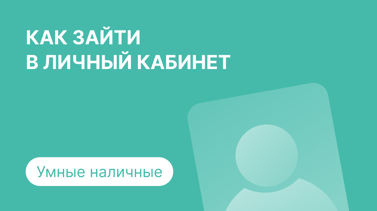 Умные Наличные — личный кабинет, регистрация и вход по номеру телефона в  SmartCash