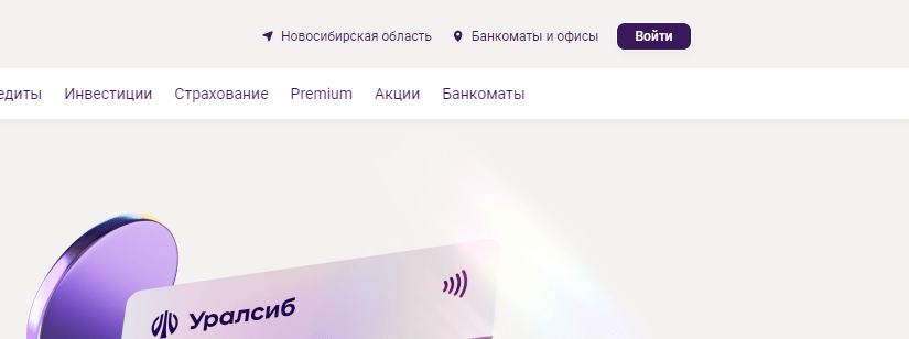 Как зарегистрировать личный кабинет Уралсиб Банка