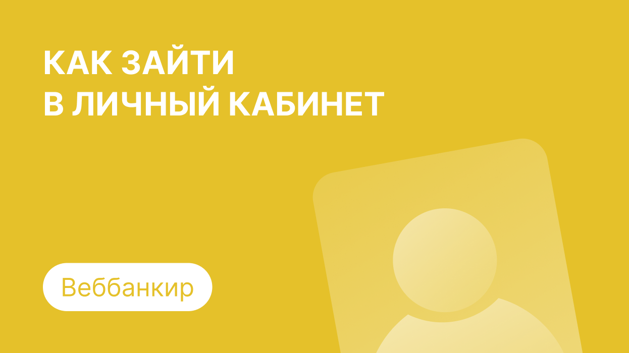 Личный кабинет Вэббанкир: как войти по номеру телефона и погасить займ