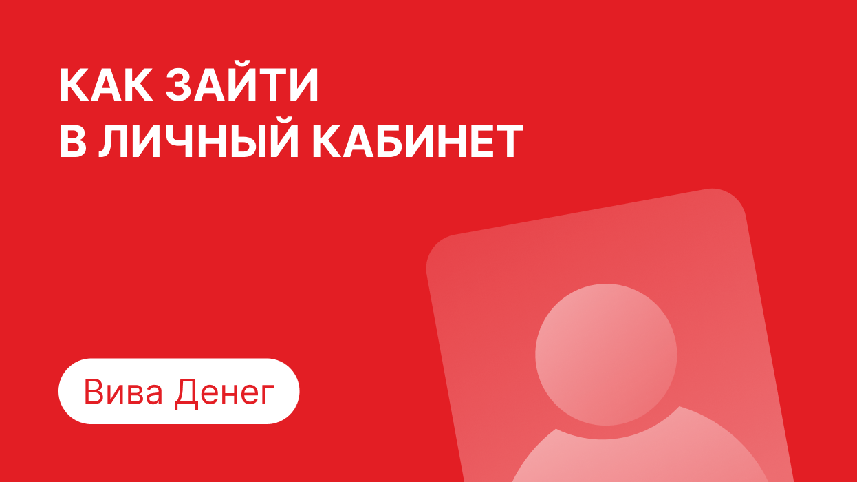 Вход в личный кабинет Вива Деньги (vivadengi.ru) онлайн на официальном  сайте компании