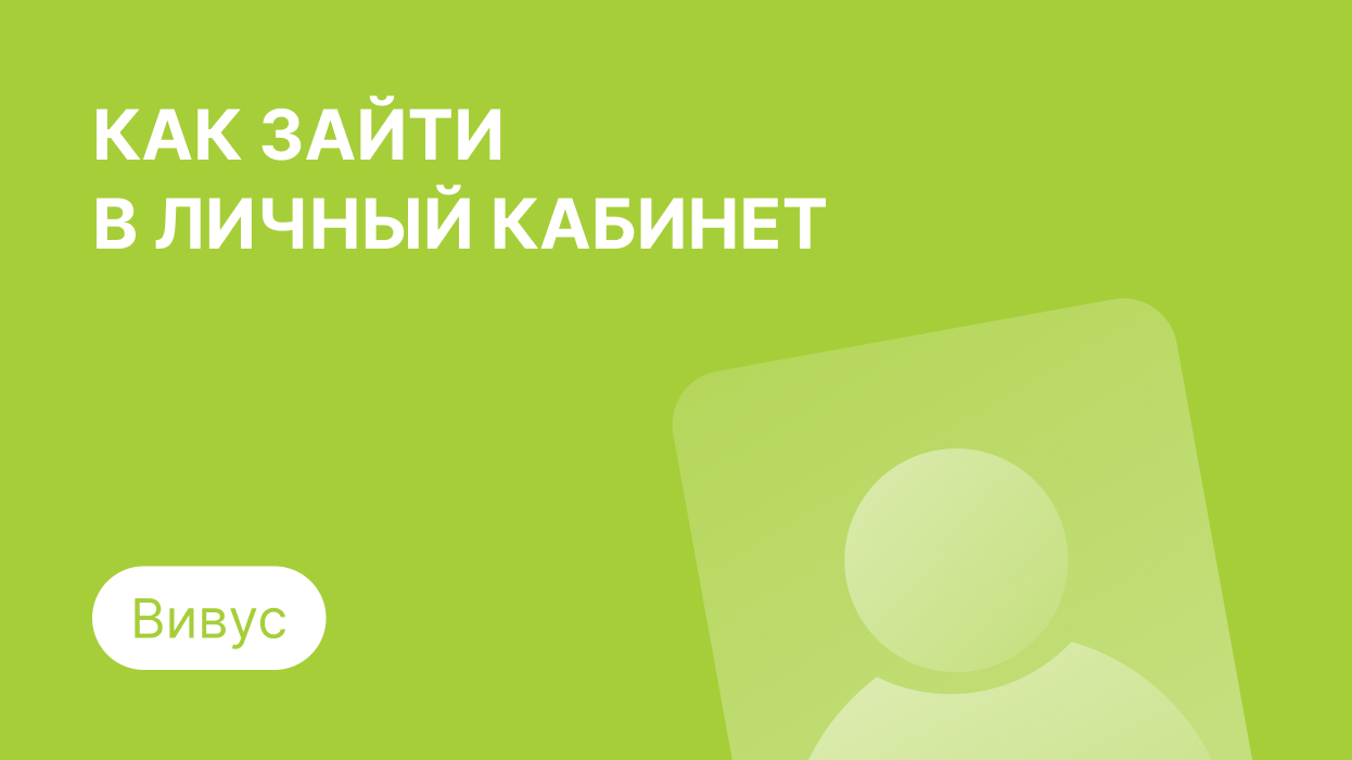 Личный кабинет Вивус: как войти по номеру телефона и погасить займ