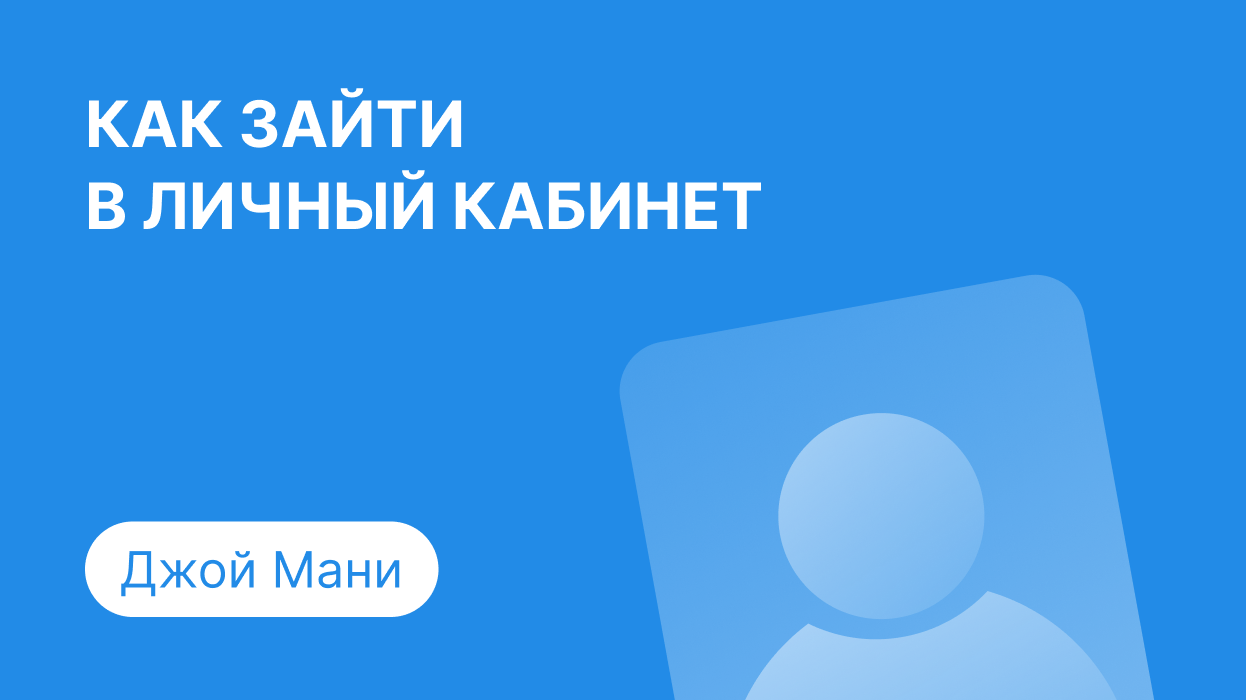 Джой Мани - личный кабинет, регистрация и вход по номеру телефона в займ