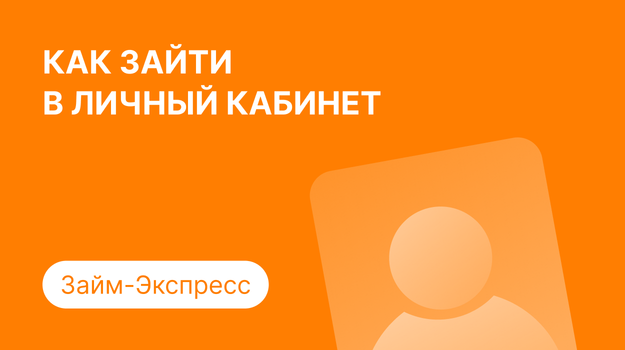 Личный кабинет Займ-Экспресс: как войти по номеру телефона и погасить займ