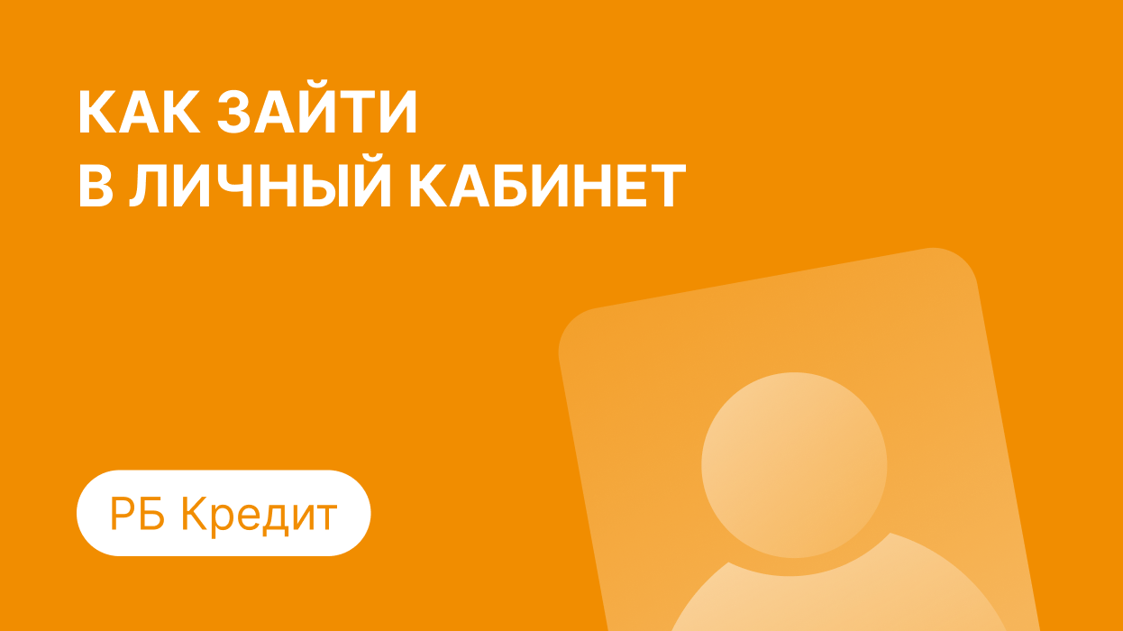 РБ Кредит - личный кабинет, регистрация и вход по номеру телефона в займ