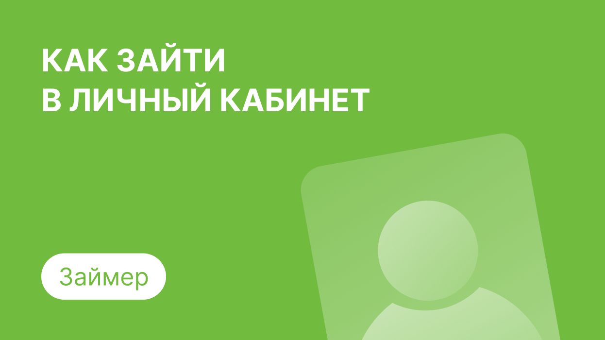 Личный кабинет Займер: как войти по номеру телефона и погасить займ