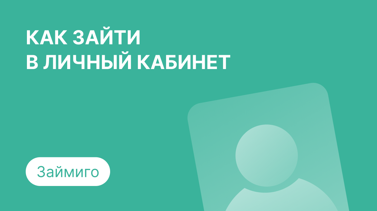 Займиго — личный кабинет, регистрация и вход по номеру телефона в займ  Zaymigo