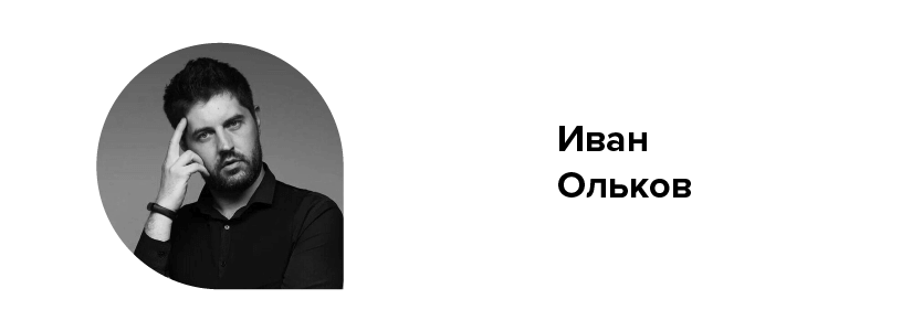 Иван Ольков