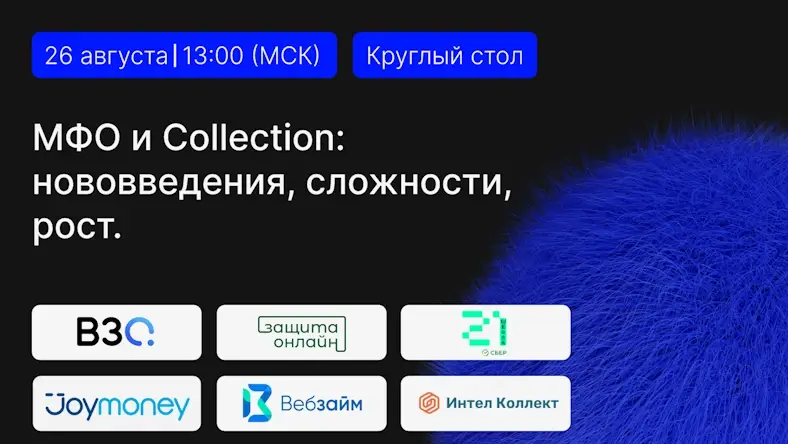 26 августа ВсеЗаймыОнлайн провел круглый стол по теме «МФО и Collection: нововведения, сложности, рост»