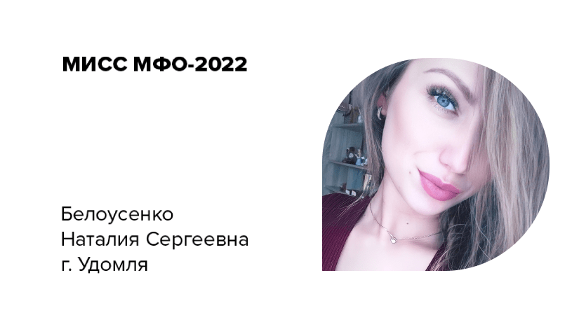 Мисс МФО 2022 - победительница в главной номинации