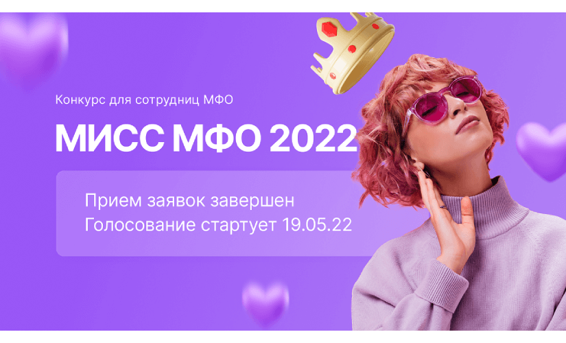 ВЗО завершил прием заявок на конкурс «Мисс МФО 2022» 