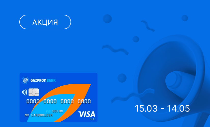 Газпромбанк предлагает оформить бесплатную карту Visa или МИР-JCB