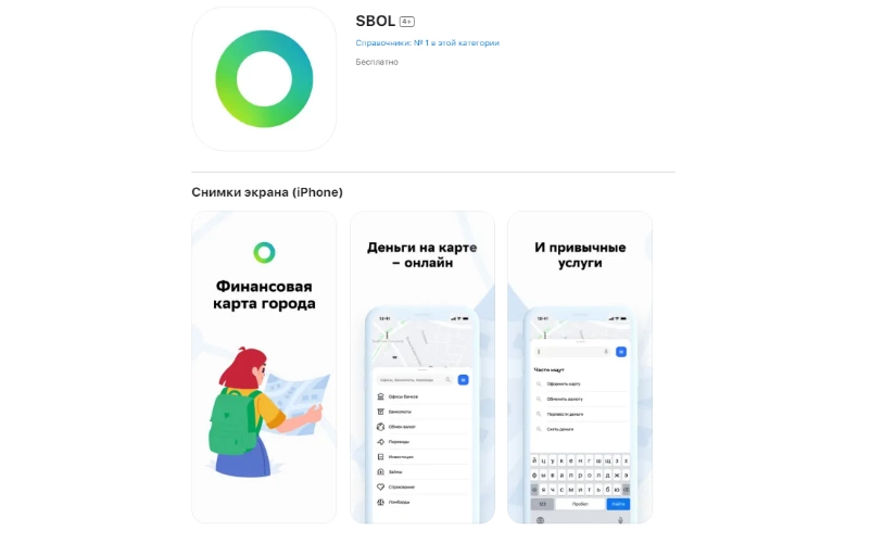 SBOL от СберБанка в AppStore