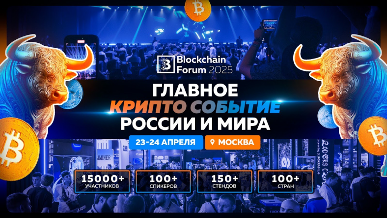 Blockchain Forum 2025 в Москве