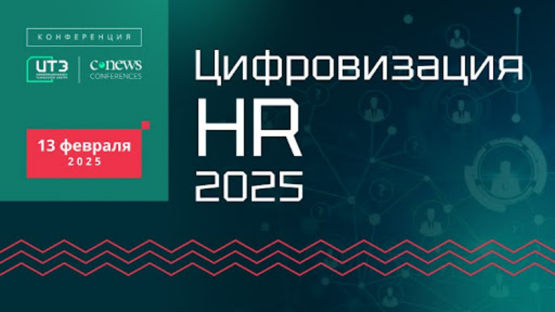 13 февраля 2025 года CNews проводит конференцию «Цифровизация HR 2025»