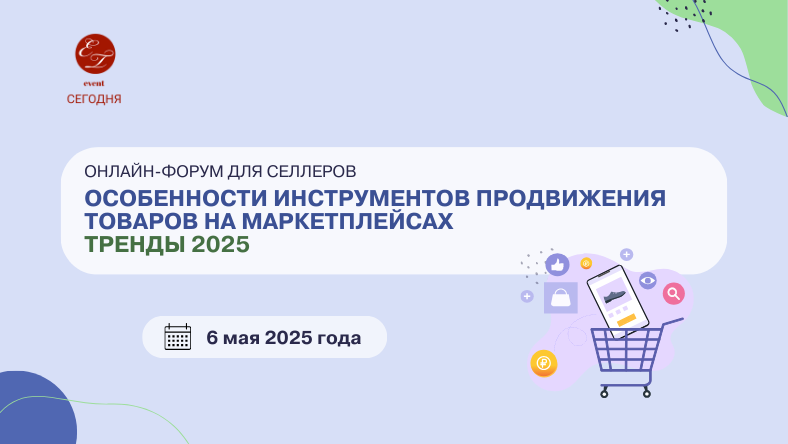 6 мая пройдет онлайн-форум для селлеров