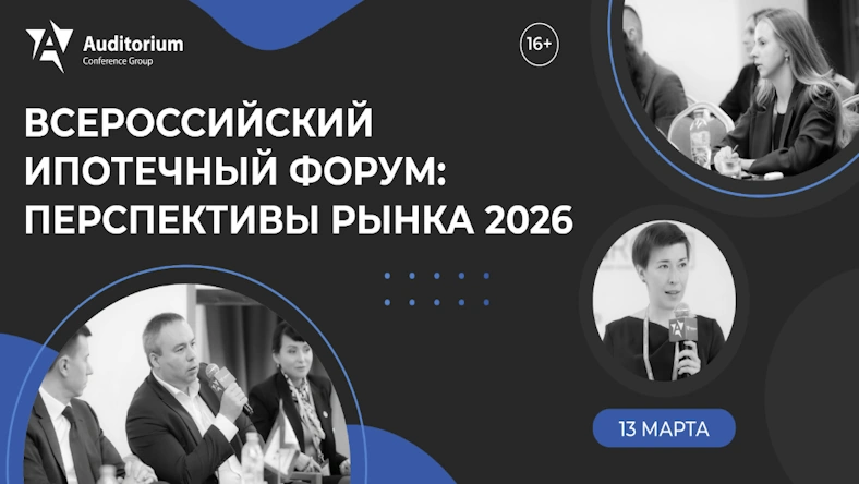 Форум «ИПОТЕКА 2026»