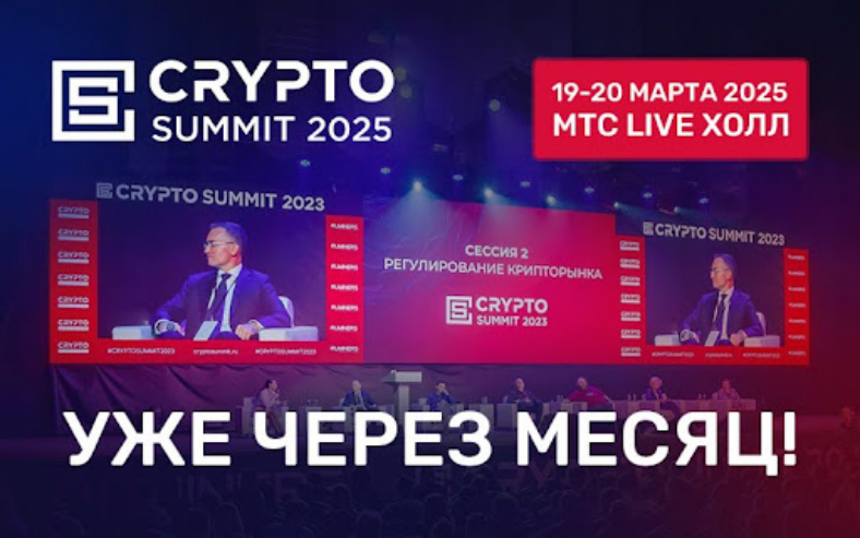 Уже через месяц в Москве пройдет главное российское крипто-событие Crypto Summit 2025