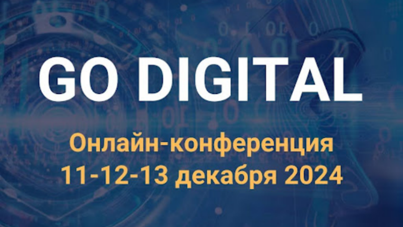 Конференция Go Digital