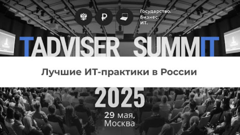 ИТ-директора соберутся на TAdviser SummIT 2025