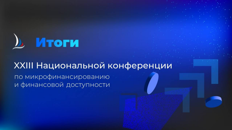 Итоги XXIII Национальной конференции по микрофинансированию