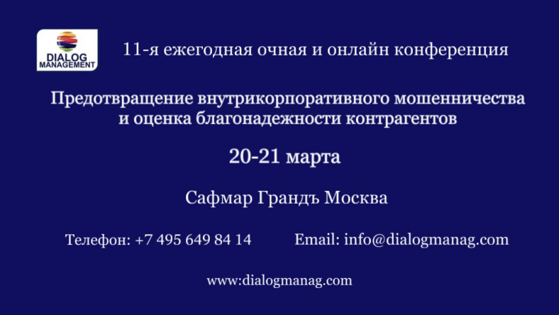 20 и 21 марта состоится конференция «Предотвращение внутрикорпоративного мошенничества и оценка благонадежности контрагентов»