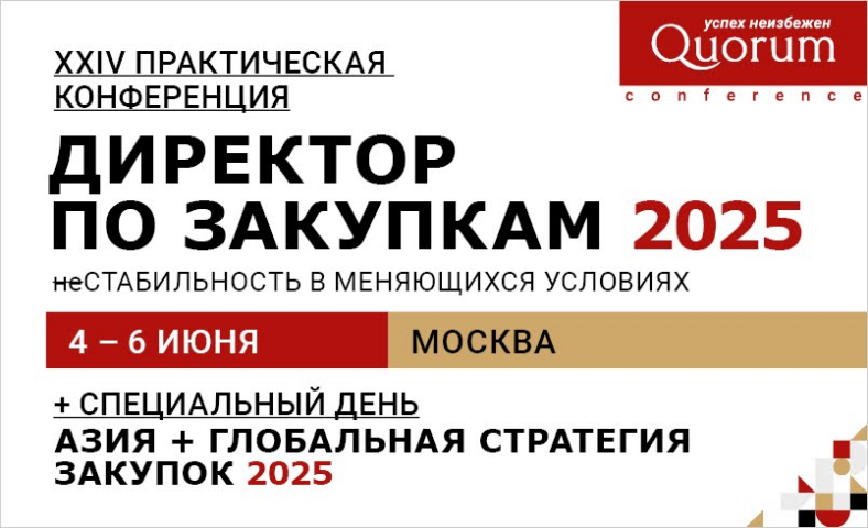 конференция QUORUM «Директор по закупкам 2025»