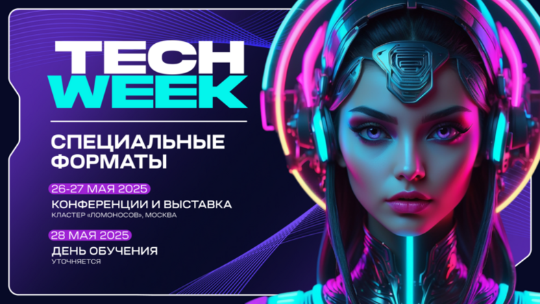 Конференция TECH WEEK