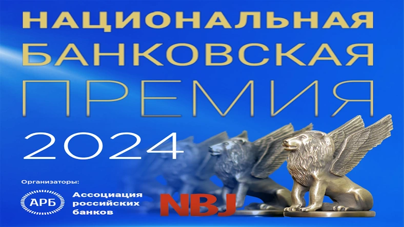 /images/news/business/nacionalnaya-bankovskaya-premiya-2024.webp?img