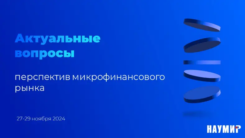 Участники XXIII Национальной конференции по микрофинансированию