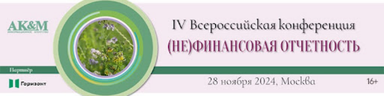 Национальную политику формирования системы нефинансовой отчетности обсудят 28 ноября в Москве