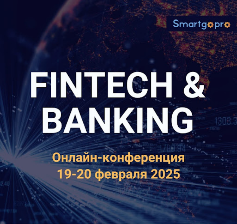 19-20 февраля 2025 пройдет онлайн-конференция Fintech&Banking