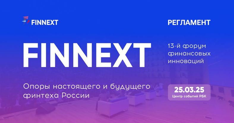 Опоры настоящего и будущего российского финтеха обсудят на FinNext`25