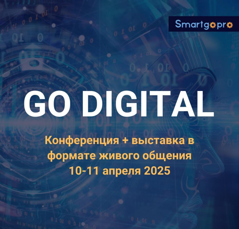 10 и 11 апреля пройдет конференция-выставка GO DIGITAL