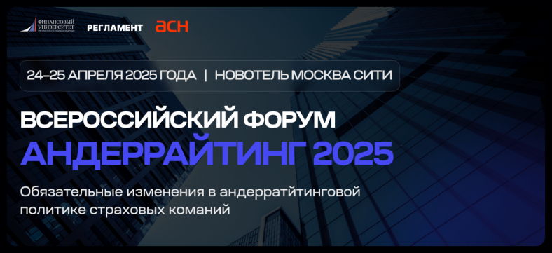 Андеррайтинг и развитие страхового бизнеса-2025