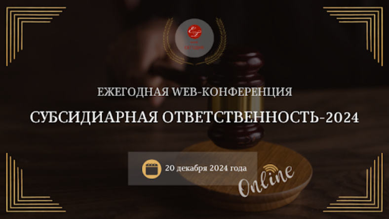 Субсидиарная ответственность-2024