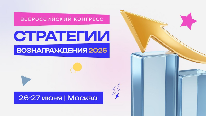 Всероссийский конгресс «Стратегии вознаграждения 2025»